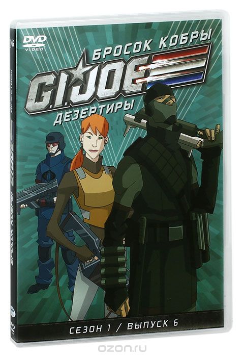 Бросок кобры: G.I. Joe: Дезертиры, сезон 1, выпуск 6