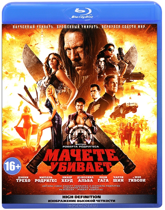 Мачете убивает