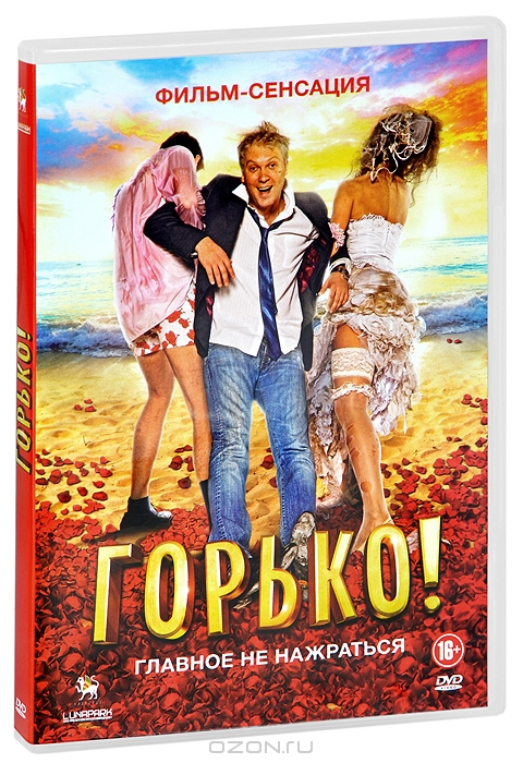 Горько!