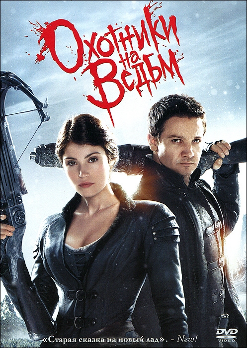 Охотники на ведьм