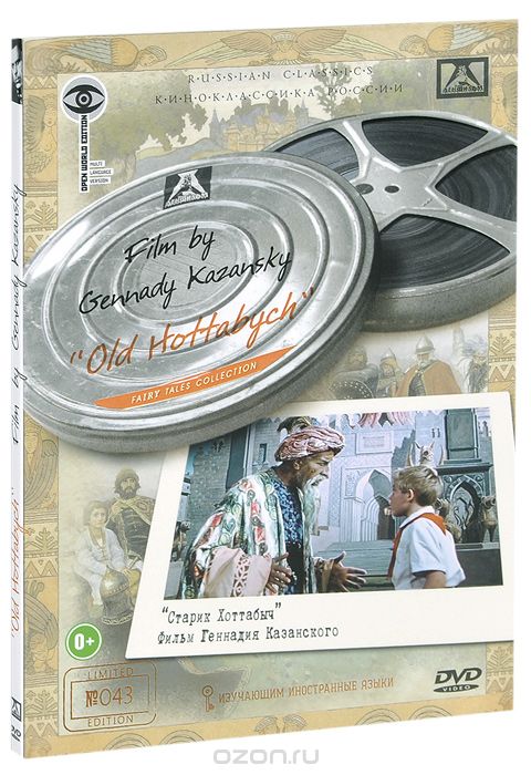 Старик Хоттабыч