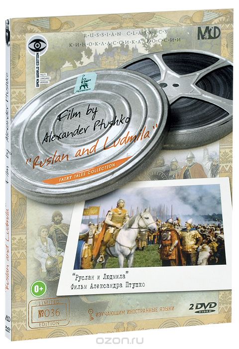 Руслан и Людмила