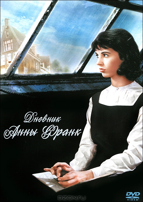 Дневник Анны Франк