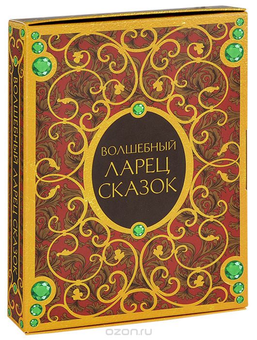 Волшебный ларец сказок