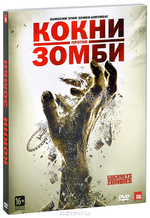 Кокни против зомби