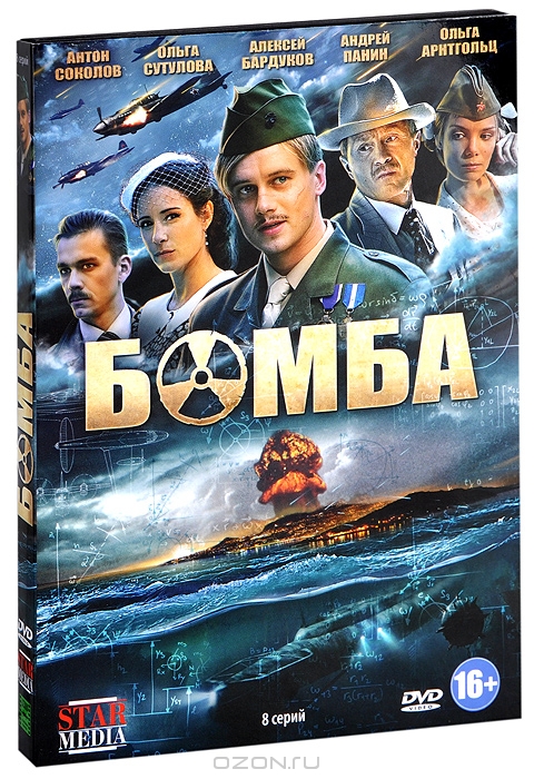 Бомба: Серии 1-8
