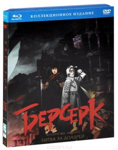 Берсерк. Золотой век: Фильм II. Битва за Долдрей