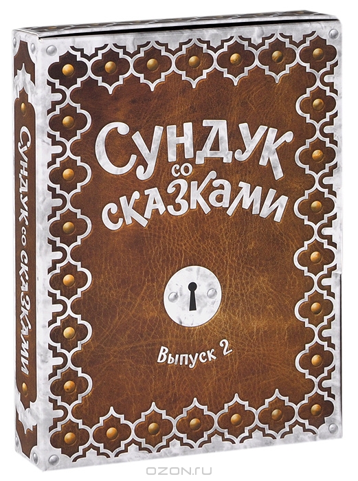Сундук со сказками: Выпуск 2
