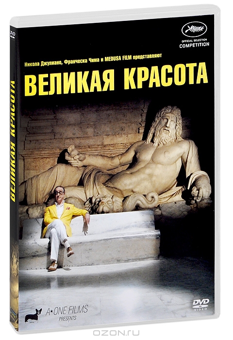 Великая красота