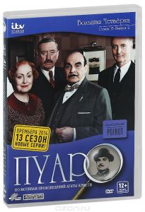 Пуаро: Большая четверка. Сезон 13. Выпуск 2
