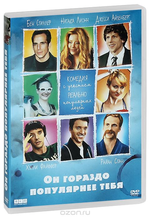 Он гораздо популярнее тебя