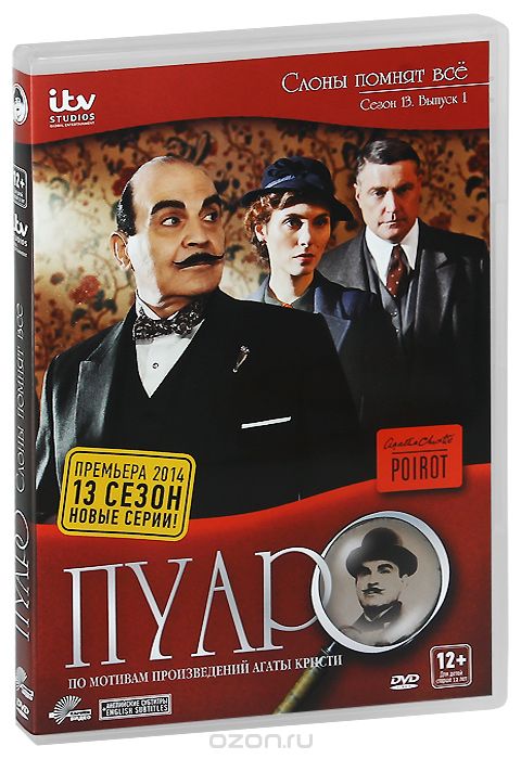 Пуаро: Слоны помнят все. Сезон 13. Выпуск 1