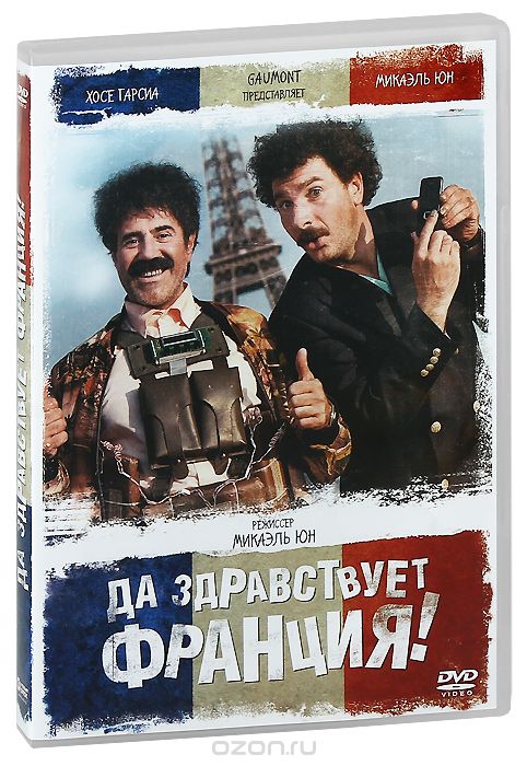 Да здравствует Франция!