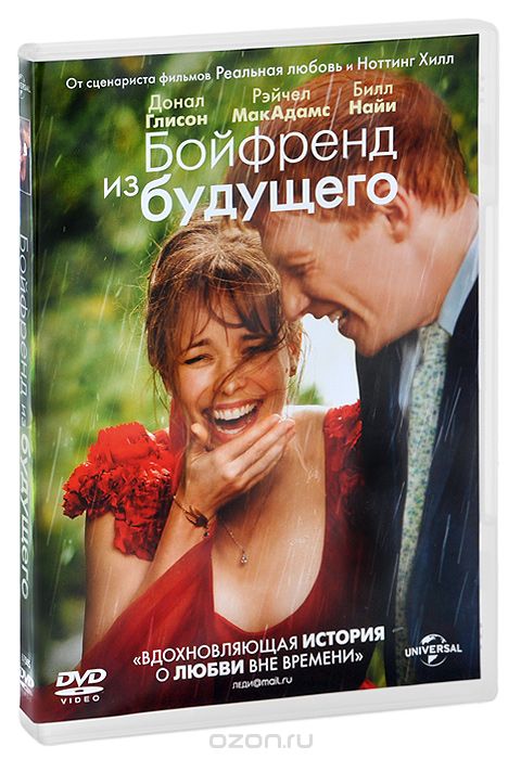 Бойфренд из будущего