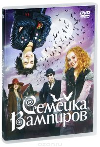 Семейка вампиров
