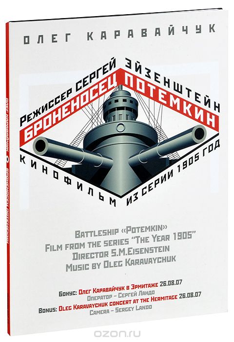 Олег Каравайчук: Броненосец Потемкин