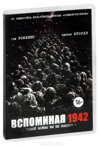 Вспоминая 1942