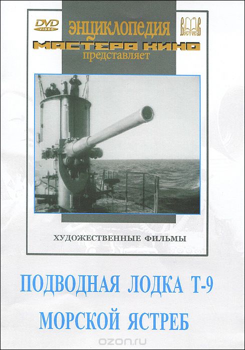Подводная лодка Т - 9. Морской ястреб
