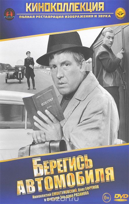 Берегись автомобиля