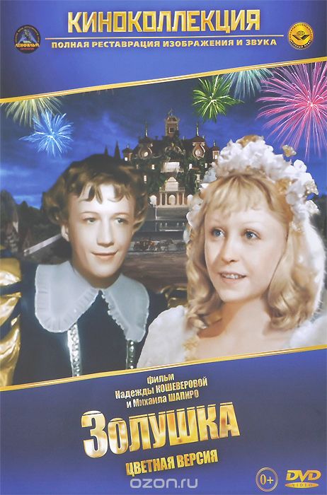 Золушка: Цветная версия