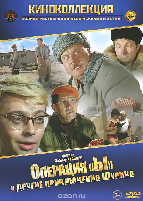 Операция "Ы" и другие приключения Шурика