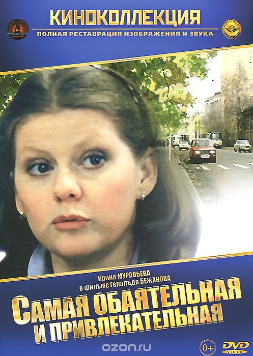 Самая обаятельная и привлекательная