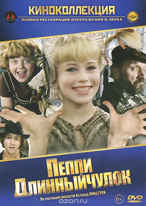 Пеппи Длинныйчулок