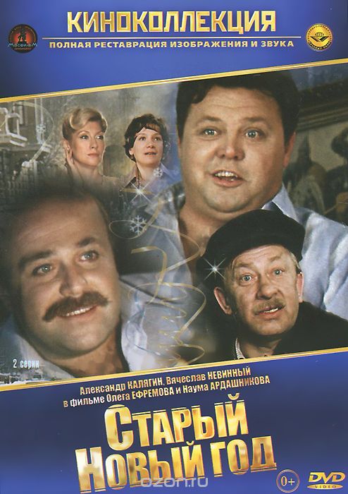 Старый Новый Год