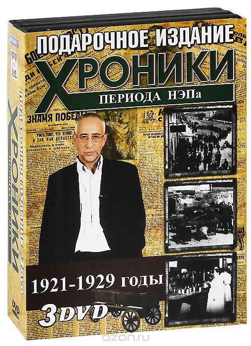 Хроники периода НЭПа: Выпуски 8-10