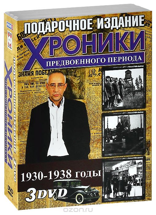 Хроники предвоенного периода: Выпуски 11-13