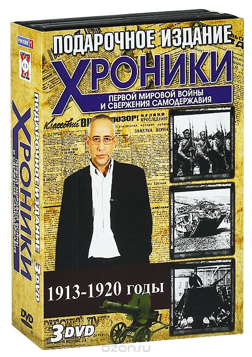 Хроники Первой Мировой войны и свержения самодержавия: Выпуски 5-7