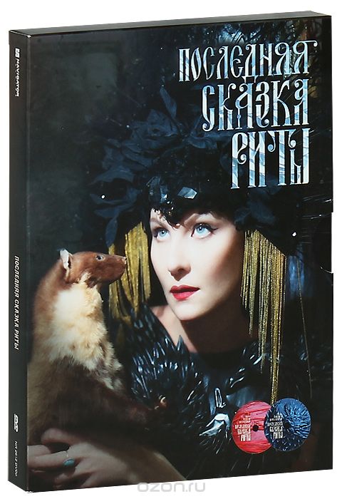 Последняя сказка Риты