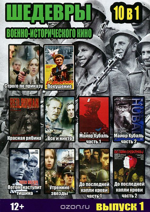 Шедевры военно-исторического кино: Выпуск 1