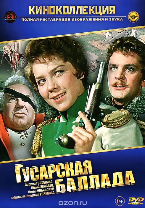 Гусарская баллада