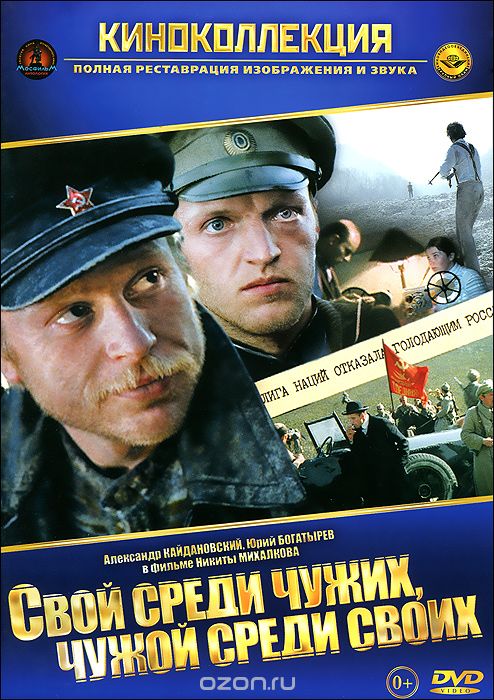 Свой среди чужих, чужой среди своих