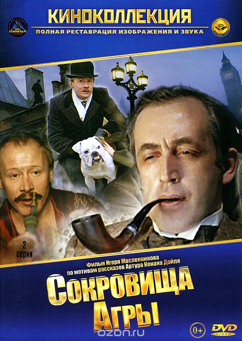 Приключения Шерлока Холмса и доктора Ватсона: Сокровища Агры
