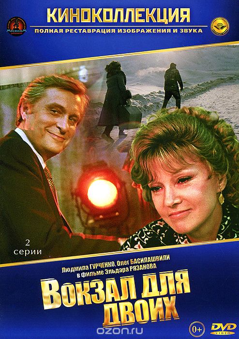 Вокзал для двоих