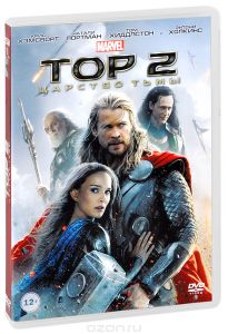 Тор 2: Царство тьмы