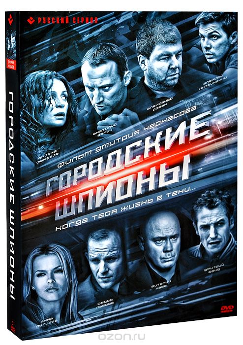 Городские шпионы: Серии 1-12
