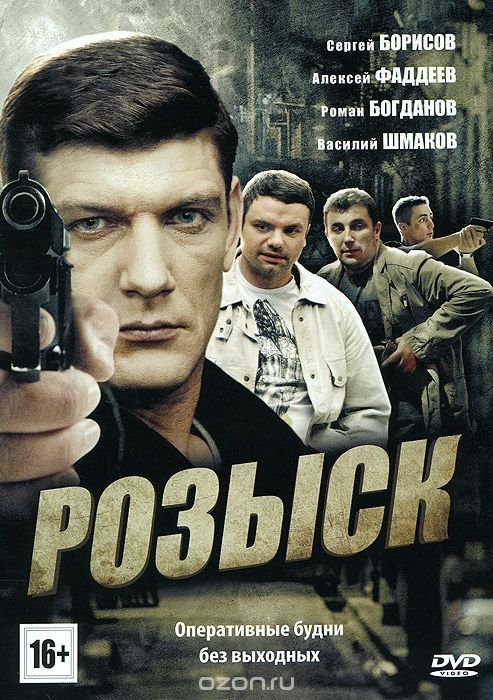 Розыск: Серии 1-16