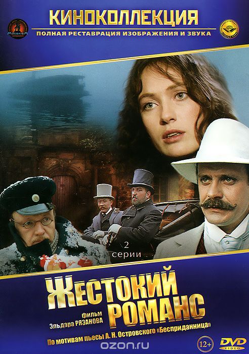 Жестокий романс