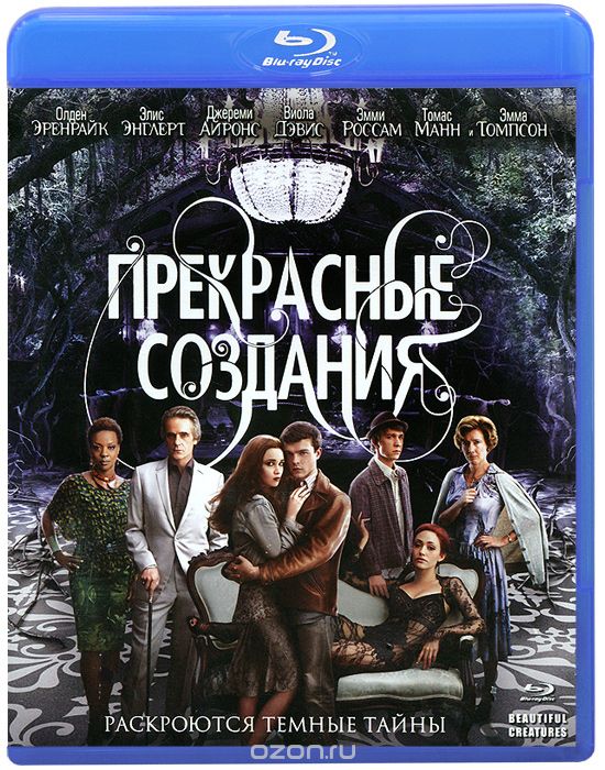 Прекрасные создания