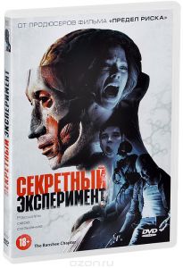 Секретный эксперимент