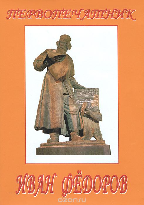 Первопечатник Иван Федоров