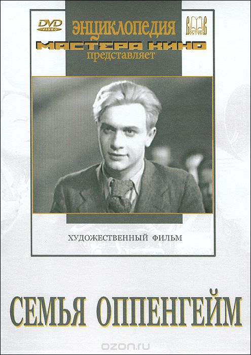 Семья Оппенгейм