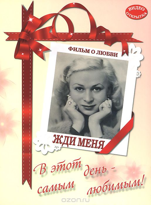 Видео-открытка. Фильм о любви: Жди меня