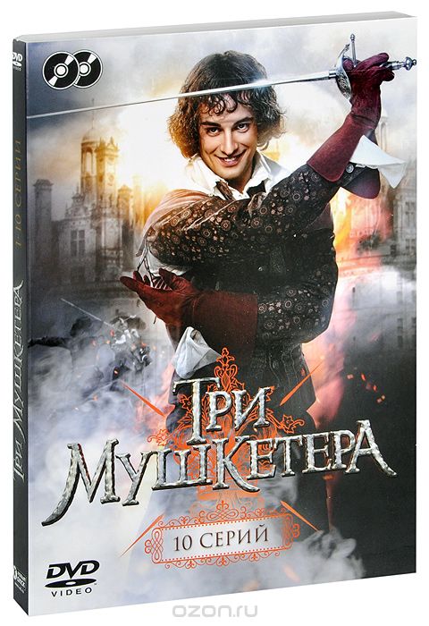 Три мушкетера: Серии 1-10