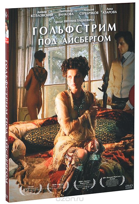 Гольфстрим под айсбергом