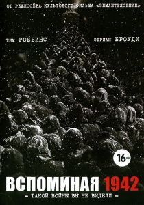 Вспоминая 1942
