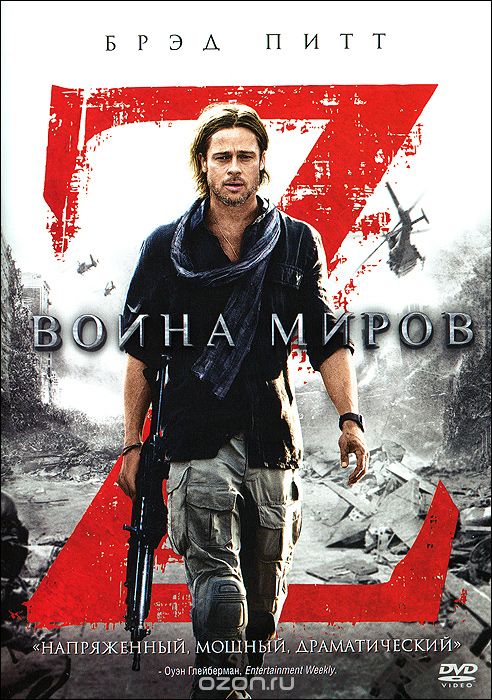 Война миров Z